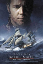 Постер Master and Commander: The Far Side of the World